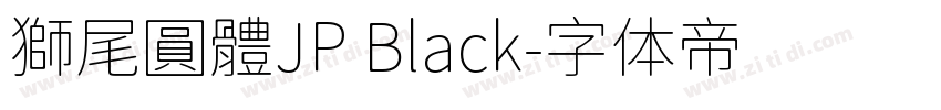 獅尾圓體JP Black字体转换